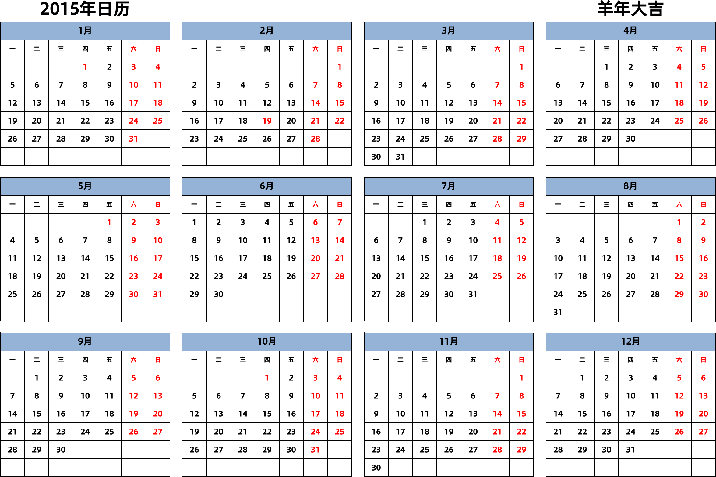 日历表2015年日历 中文版 横向排版 周一开始 带节假日调休安排